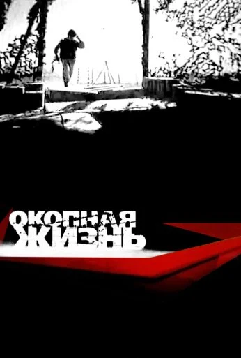 Окопная жизнь (2008) онлайн бесплатно